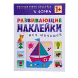 Развивающие наклейки для малышей «Форма» 