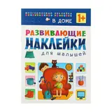 Развивающие наклейки для малышей «В доме»  - фото 4