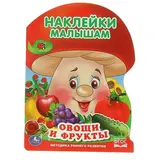 Наклейки малышам (грибок) А4 "Овощи и фрукты". ФГОС. Методика раннего развития  - фото 5