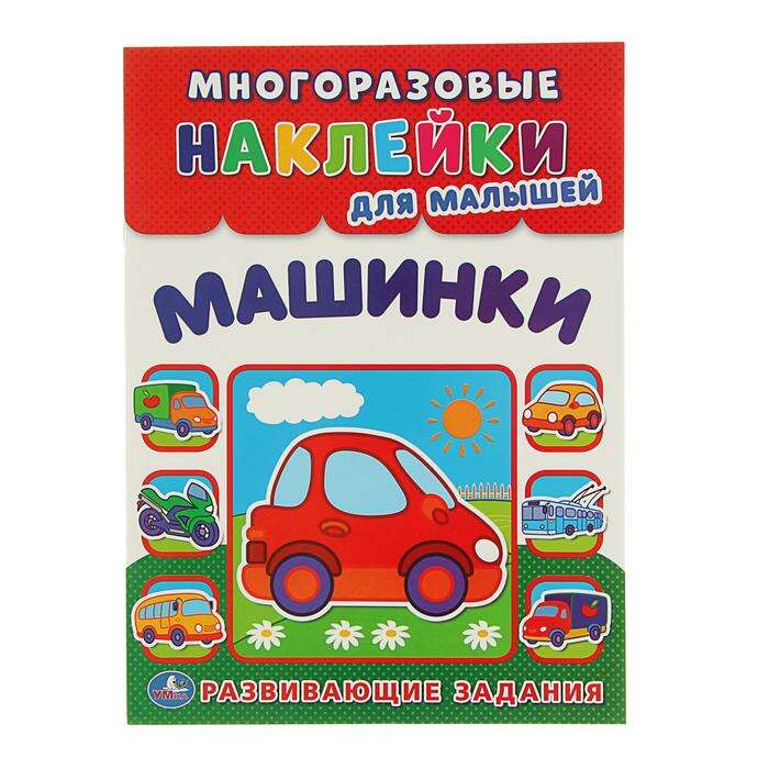 Многоразовые наклейки для малышей «Машинки», с развивающими заданиями 
