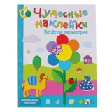 Чудесные наклейки «Весёлая геометрия». Колдина Д. Н. 