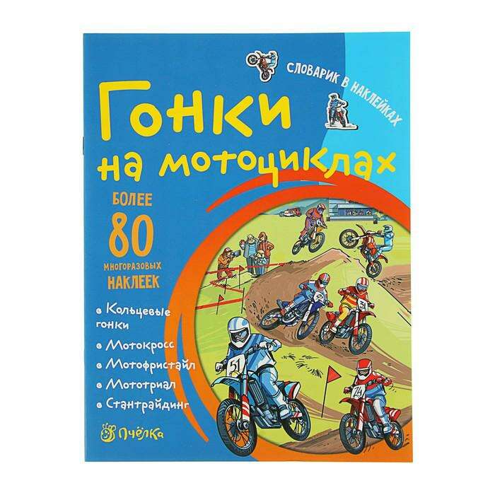 Словарик в наклейках «Гонки на мотоциклах» 