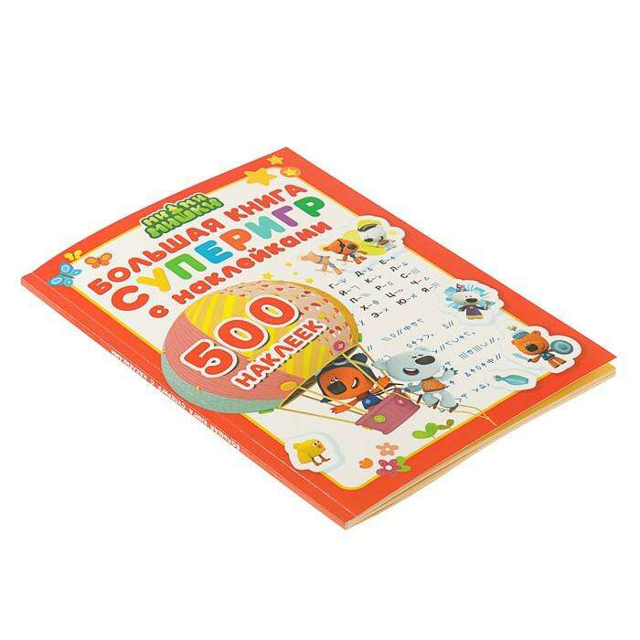 Большая книга суперигр с наклейками «Ми-ми-мишки», 500 наклеек 