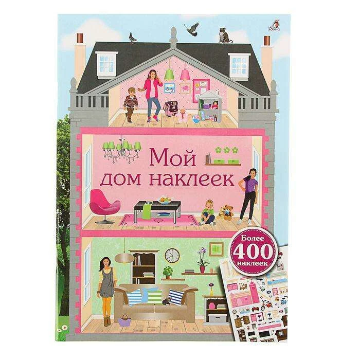 Книжка с наклейками «Мой дом наклеек» Мой дом наклеек