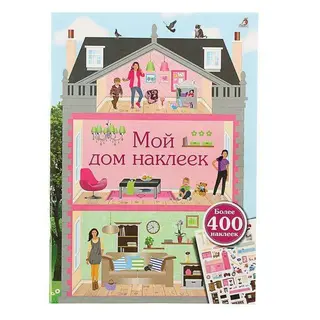 Книжка с наклейками «Мой дом наклеек» Мой дом наклеек