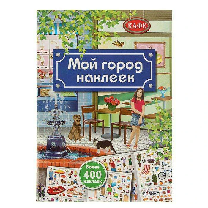 Книжка с наклейками «Мой город наклеек» Мой город наклеек