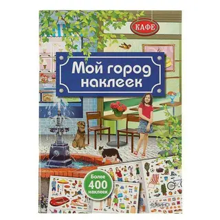 Книжка с наклейками «Мой город наклеек» Мой город наклеек