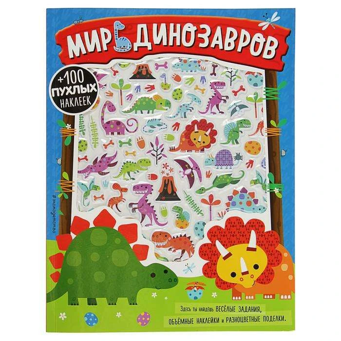 3D наклейки, поделки, игры, раскраски "Мир динозавров"