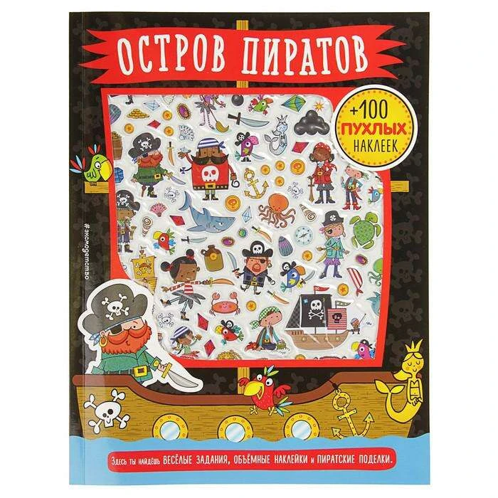 3D наклейки, поделки, игры, раскраски «Остров пиратов» "Остров пиратов"