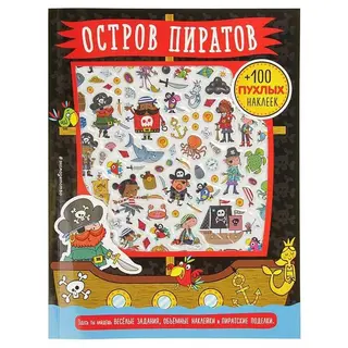 3D наклейки, поделки, игры, раскраски «Остров пиратов» "Остров пиратов"