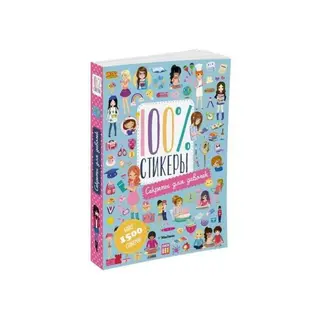 100% стикеры. Секреты для девочек Секреты для девочек.
