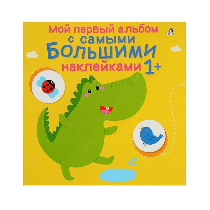 Мой первый альбом с самыми большими наклейками "Мой первый альбом с самыми большими наклейками"