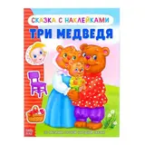 Наклейки «Сказка «Три медведя» 