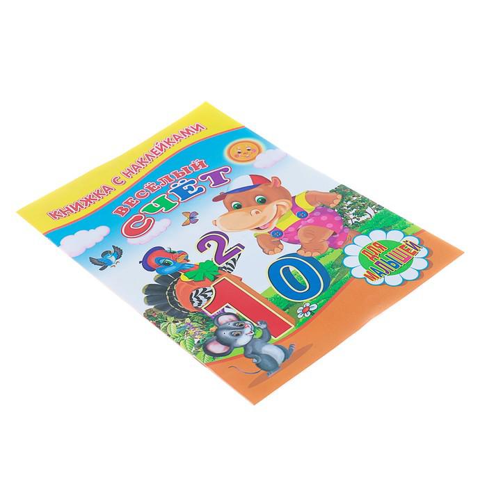 Книжка с наклейками для малышей «Весёлый счёт» 