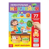 Наклейки многоразовые «Мой магазин», формат А4 