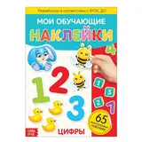 Наклейки многоразовые «Цифры», формат А4 