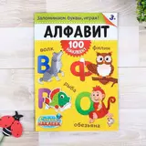 100 наклеек «Алфавит», 16 стр. 