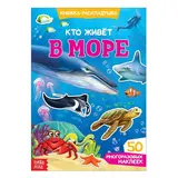 Наклейки многоразовые «Кто живёт в море» 