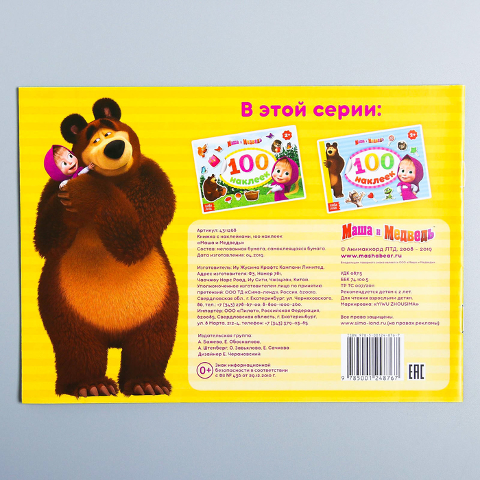 Альбом 100 наклеек "Поиграй со мною", Маша и Медведь 