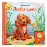 Открой и слушай сказку. Первая охота. Автор: Бианки В.  - фото 2