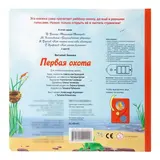 Открой и слушай сказку. Первая охота. Автор: Бианки В.  - фото 3