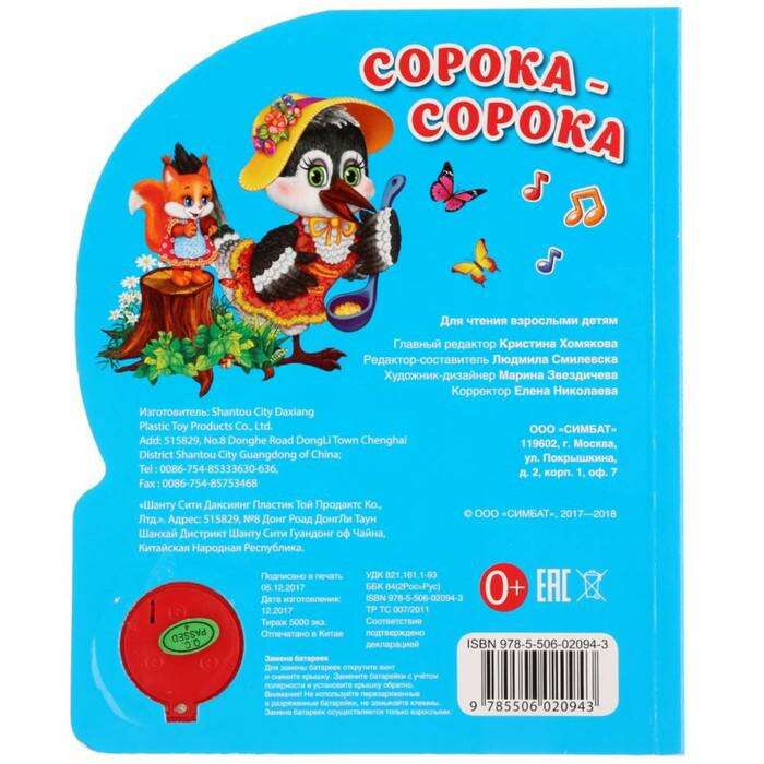 Про сороку книга. Умка (3 кноп) сорока-сорока. Сорока музыкальный. 1 Кнопка с тремя песенками. Сорока-сорока.