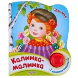 Книга "Калинка-малинка", 10 страниц 