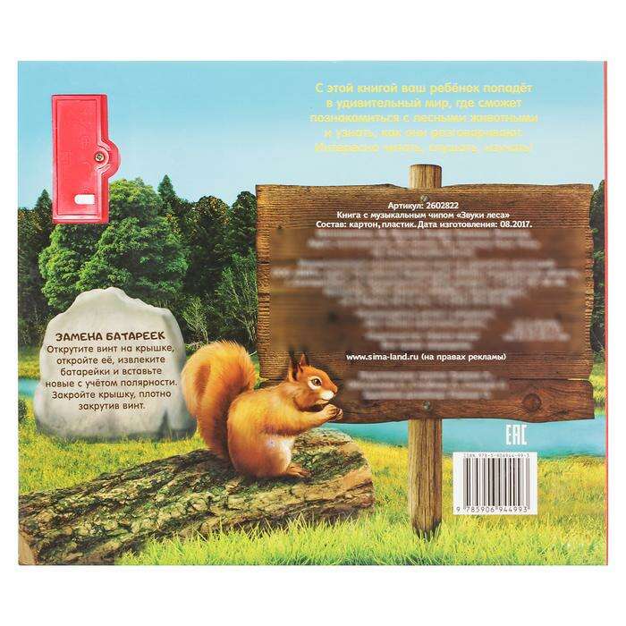 Книжка с музыкальным чипом «Звуки леса», 22 × 17 см, 10 стр. 