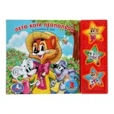 Книга «Лето кота Леопольда», музыкальная, 6 страниц 