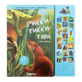 Говорящие сказки о зверятах. Рикки-тикки-тави и другие сказки