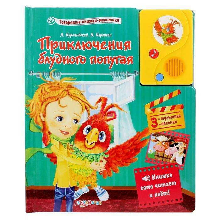 Книжки-мультики говорящие «Приключения блудного попугая», 16 стр.