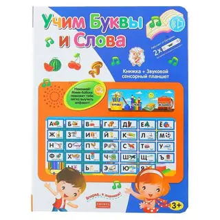 Книга для детей обучающая "Учим буквы и слова", звуковые эффекты, работает от батареек, 6 стр. звуковые эффекты, работает от батареек, 6 стр.