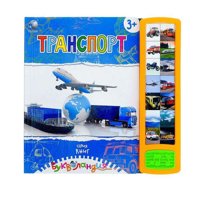 Книга для детей обучающая "Транспорт", русская озвучка, работает от батареек, МИКС, 14 стр 