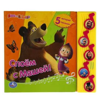 Книга "Споём с Машей", 5 музыкальных кнопок, 10 стр. музыкальная, 10 страниц