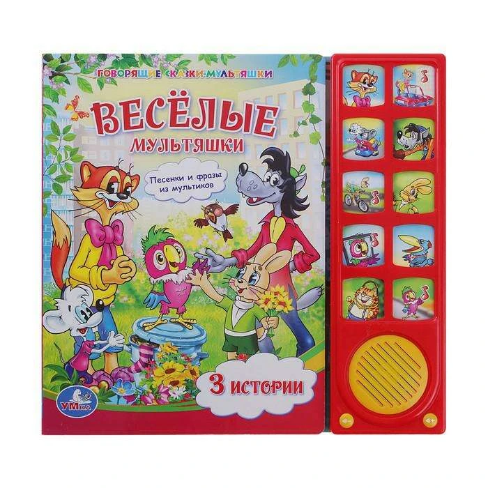 Книга "Веселые мультяшки", 10 звуковых кнопок 10 звуковых кнопок
