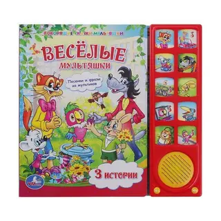 Книга "Веселые мультяшки", 10 звуковых кнопок 10 звуковых кнопок