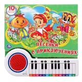 Книга-пианино «Песенки о приключениях», с 23 клавишами и песенками с 23 клавишами и песенками - фото 4