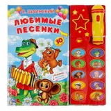 Книга «Любимые песенки», В. Шаинский: 10 песен и музыкальное сопровождение к ним В. Шаинский: 10 песен и музыкальное сопровождение к ним