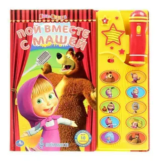 Книга-караоке "Маша и Медведь. Пой вместе с Машей" с микрофоном, 10 песен, 20 страниц с микрофоном, 10 песен, 20 страниц