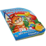 Книга «Цвета и формы» М. Дружинина, 1 музыкальная кнопка, 3 песенки, 8 стр.  - фото 5