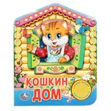 Книга "Русская народная песенка. Кошкин дом", 1 кнопка с песенкой, 10 страниц  - фото 2