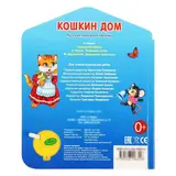 Книга "Русская народная песенка. Кошкин дом", 1 кнопка с песенкой, 10 страниц 