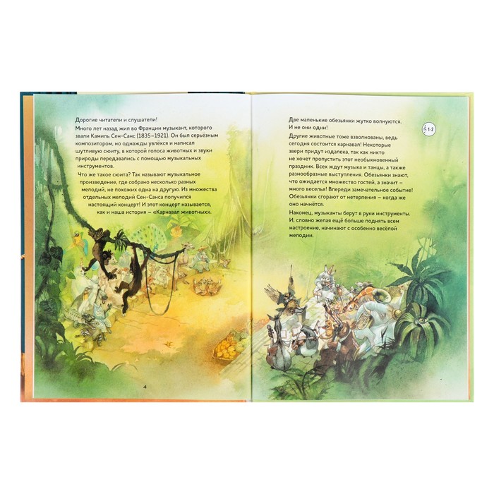 Карнавал животных. Сюита Камиля Сен-Санса (книга с QR-кодом без CD). Зимза М. 