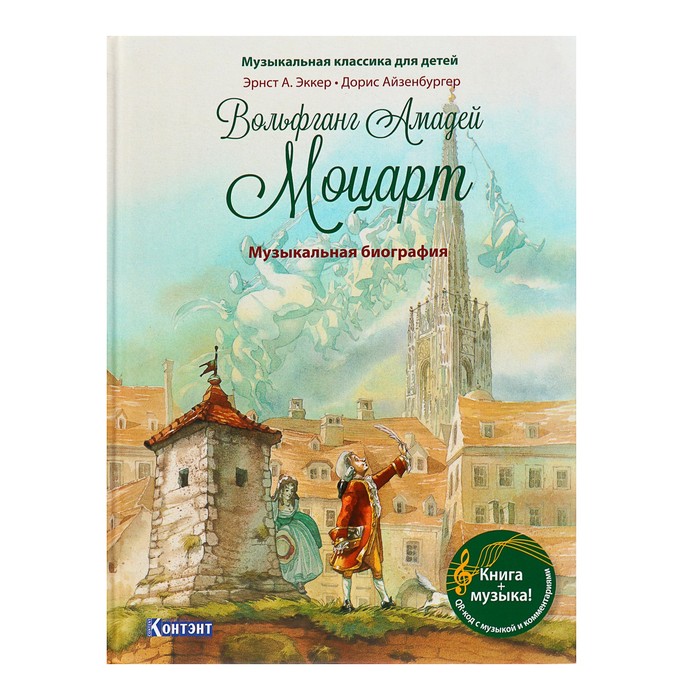 Вольфганг Амадей Моцарт. Музыкальная биография (книга с QR-кодом без CD). Эккер Эрнст А. 