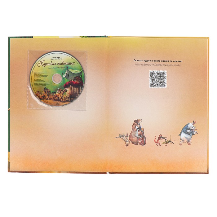 Карнавал животных. Сюита Камиля Сен-Санса (книга с QR-кодом и CD-диском). Зимза М. 