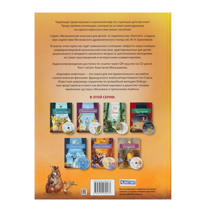 Карнавал животных. Сюита Камиля Сен-Санса (книга с QR-кодом и CD-диском). Зимза М. 