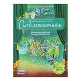 Сон в летнюю ночь. Концертная увертюра Феликса Мендельсона (книга с QR-кодом и CD-диском). Зимза М. 
