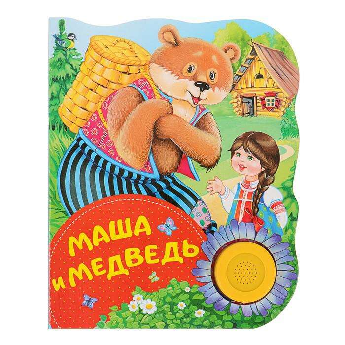 Поющие книжки «Маша и медведь» 