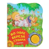 Поющие книжки «Во поле берёза стояла» (потешки) 
