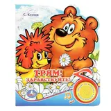 Книга "С. Козлов. Трям! Здравствуйте!", 1 кнопка с песенкой, 10 страниц  - фото 2